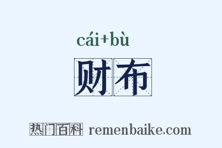 财布是什么意思的图片